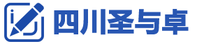 四川圣与卓网站制作